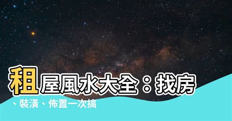 租屋風水注意|租屋風水禁忌全解析：打造幸福居所的必備指南